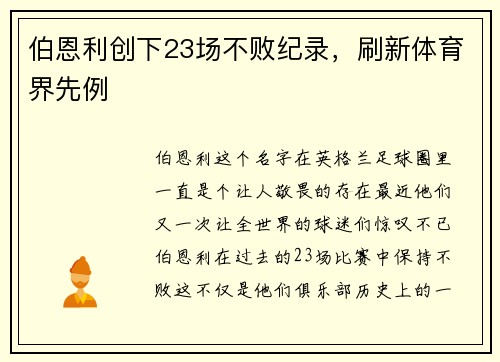 伯恩利创下23场不败纪录，刷新体育界先例