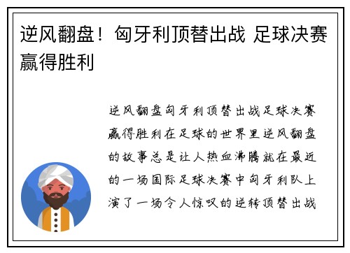 逆风翻盘！匈牙利顶替出战 足球决赛赢得胜利