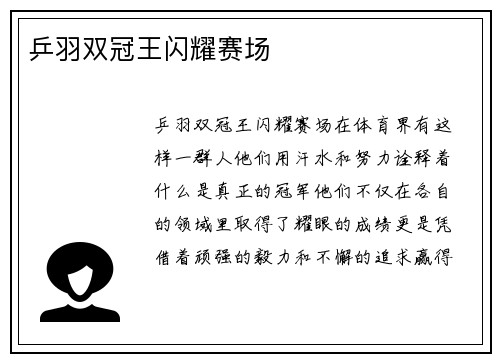 乒羽双冠王闪耀赛场