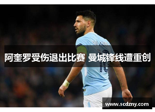 阿奎罗受伤退出比赛 曼城锋线遭重创