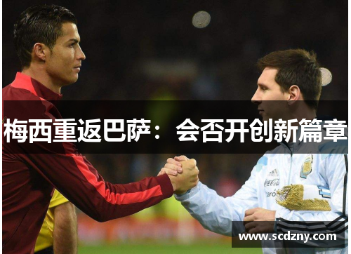 梅西重返巴萨：会否开创新篇章
